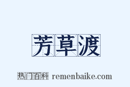芳草渡是什么意思的图片
